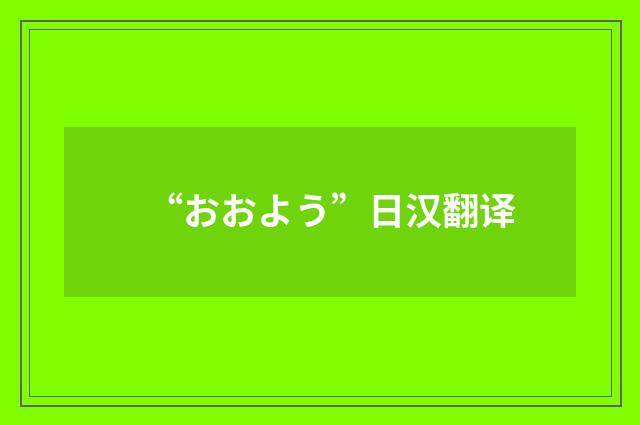 “おおよう”日汉翻译