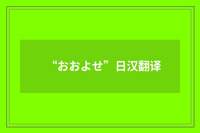 “おおよせ”日汉翻译