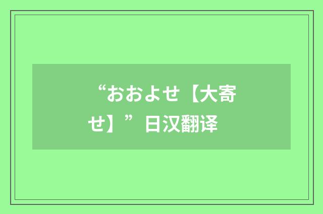 “おおよせ【大寄せ】”日汉翻译
