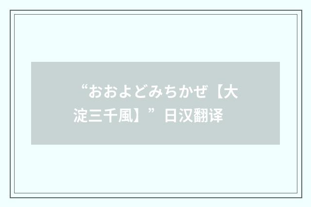 “おおよどみちかぜ【大淀三千風】”日汉翻译