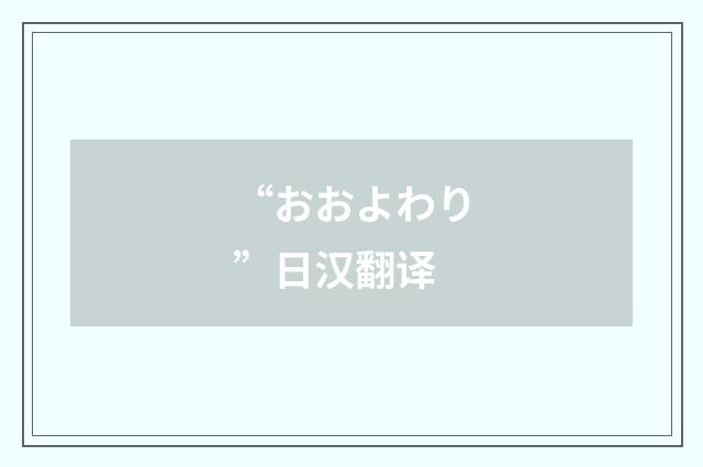 “おおよわり”日汉翻译