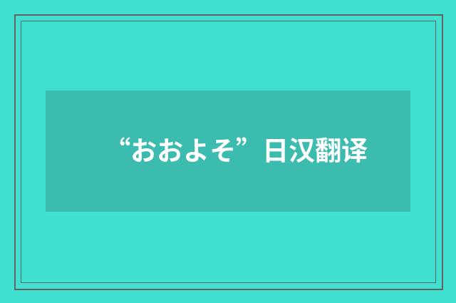 “おおよそ”日汉翻译