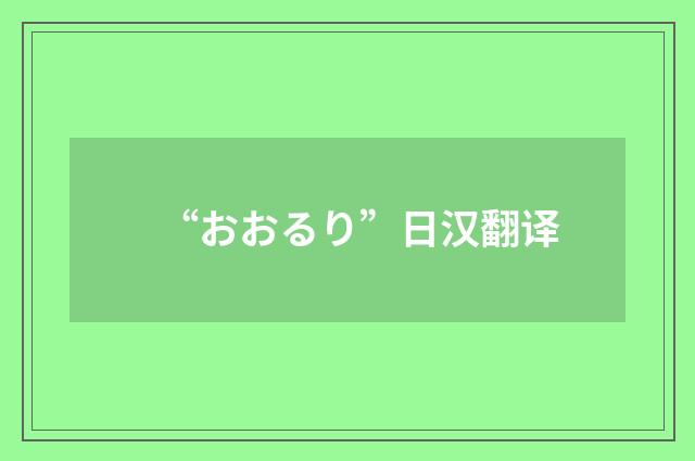 “おおるり”日汉翻译