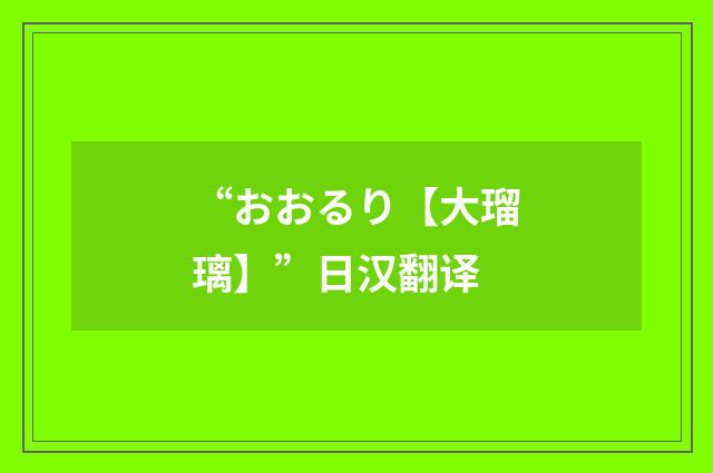 “おおるり【大瑠璃】”日汉翻译
