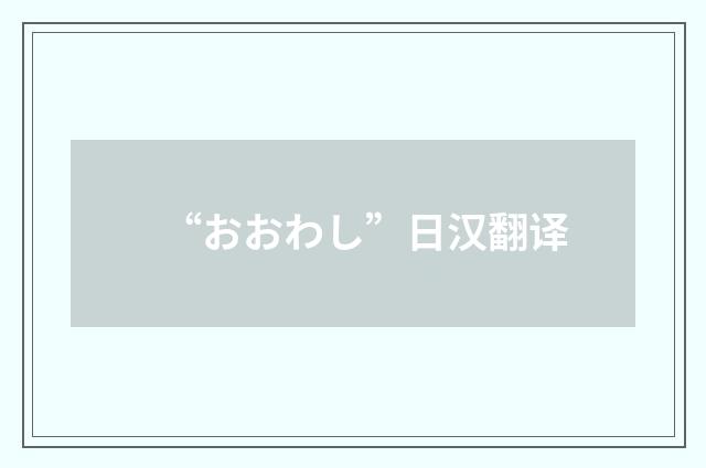 “おおわし”日汉翻译