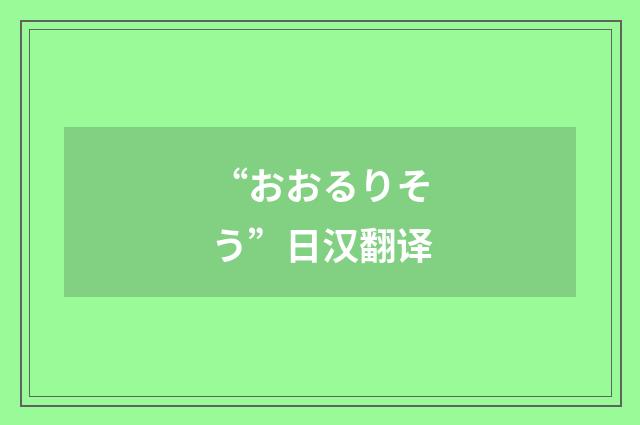 “おおるりそう”日汉翻译