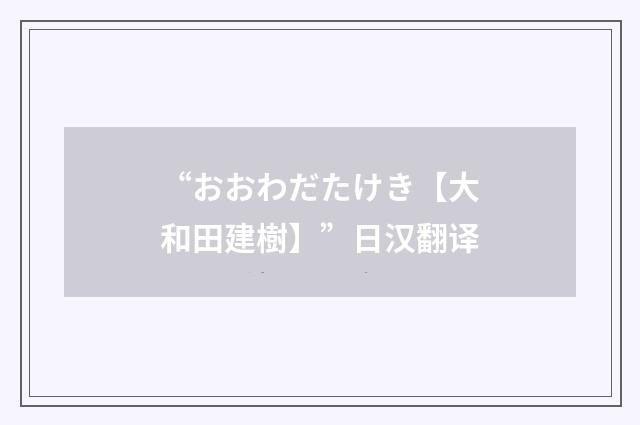 “おおわだたけき【大和田建樹】”日汉翻译