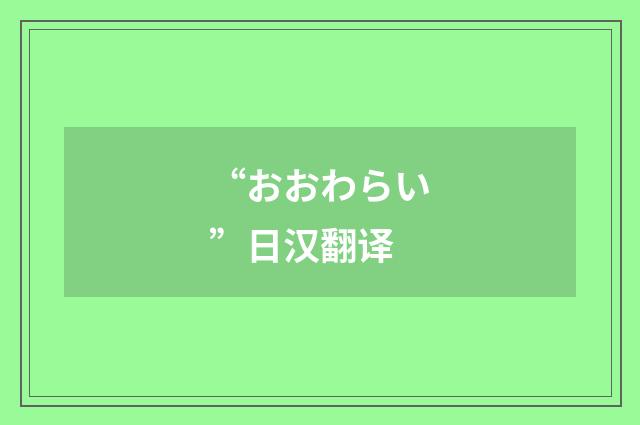 “おおわらい”日汉翻译