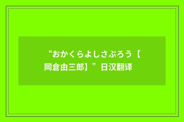 “おかくらよしさぶろう【岡倉由三郎】”日汉翻译