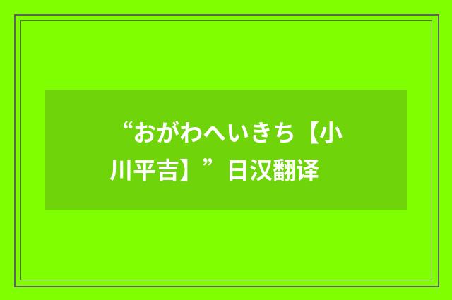 “おがわへいきち【小川平吉】”日汉翻译