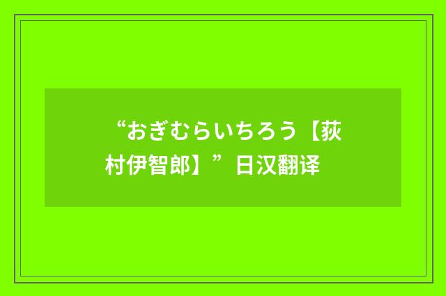 “おぎむらいちろう【荻村伊智郎】”日汉翻译