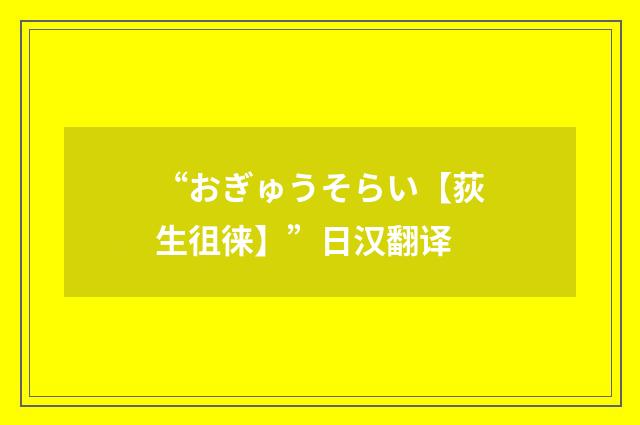 “おぎゅうそらい【荻生徂徕】”日汉翻译