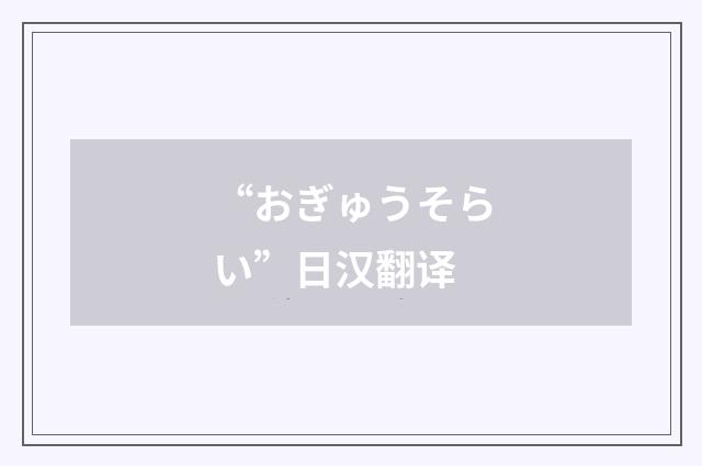 “おぎゅうそらい”日汉翻译