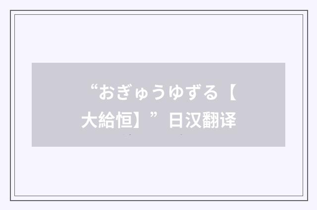 “おぎゅうゆずる【大給恒】”日汉翻译