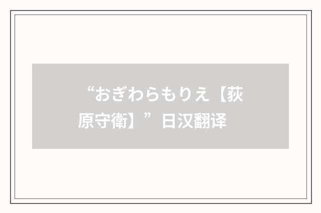 “おぎわらもりえ【荻原守衛】”日汉翻译