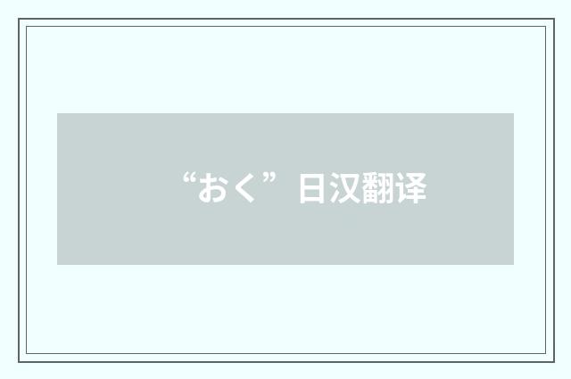 “おく”日汉翻译