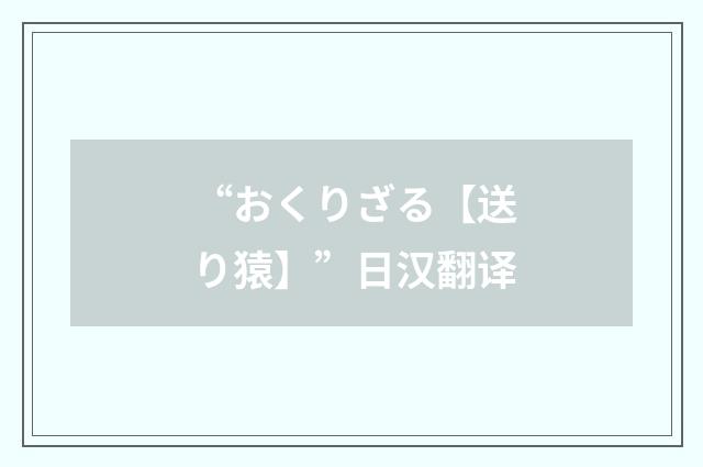 “おくりざる【送り猿】”日汉翻译