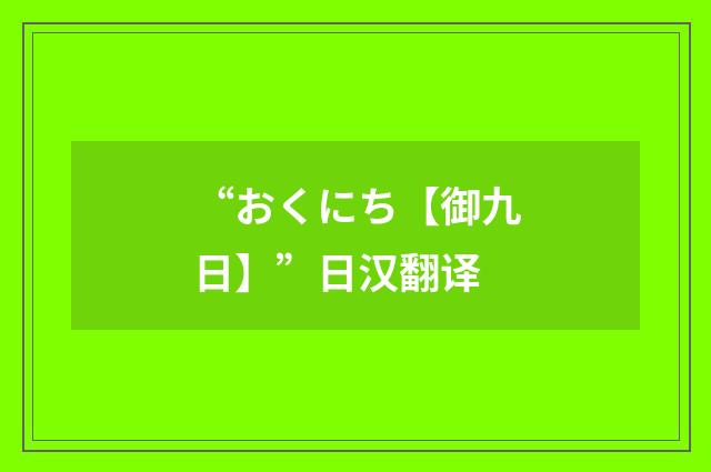 “おくにち【御九日】”日汉翻译