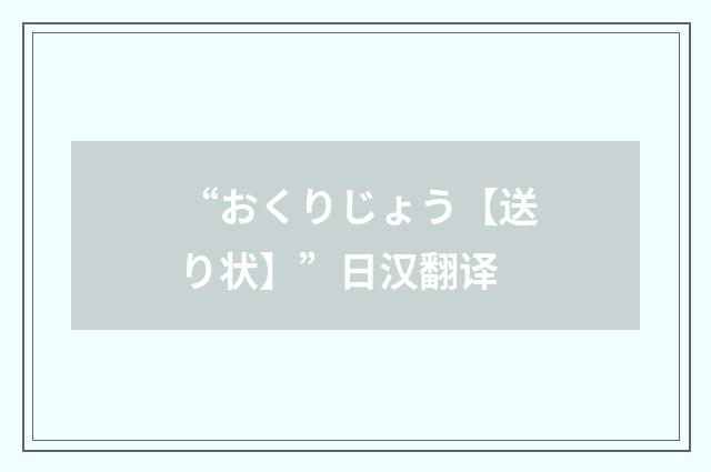 “おくりじょう【送り状】”日汉翻译