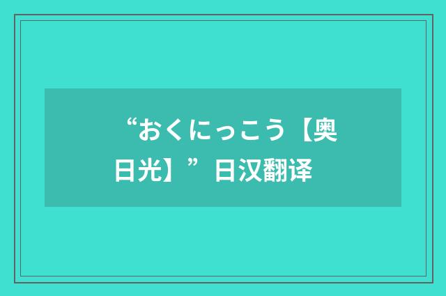 “おくにっこう【奥日光】”日汉翻译
