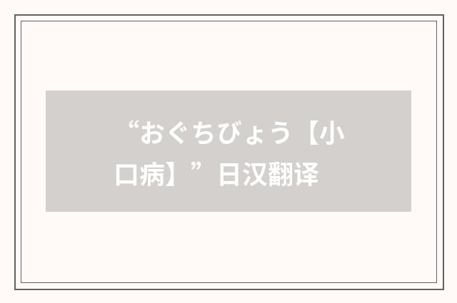 “おぐちびょう【小口病】”日汉翻译