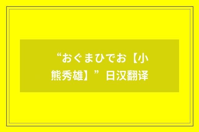 “おぐまひでお【小熊秀雄】”日汉翻译