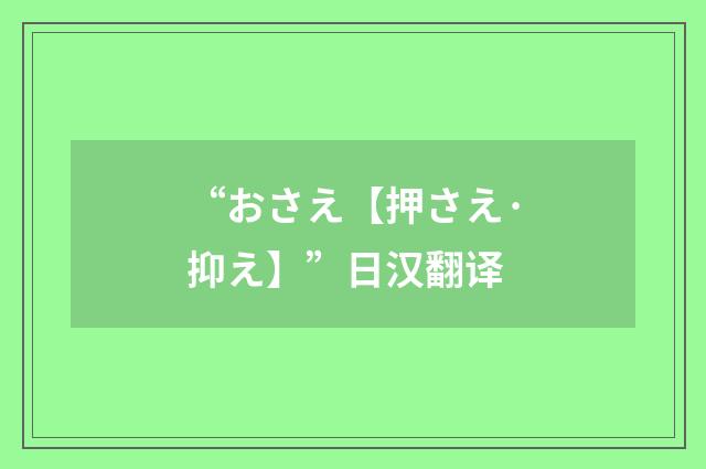 “おさえ【押さえ·抑え】”日汉翻译