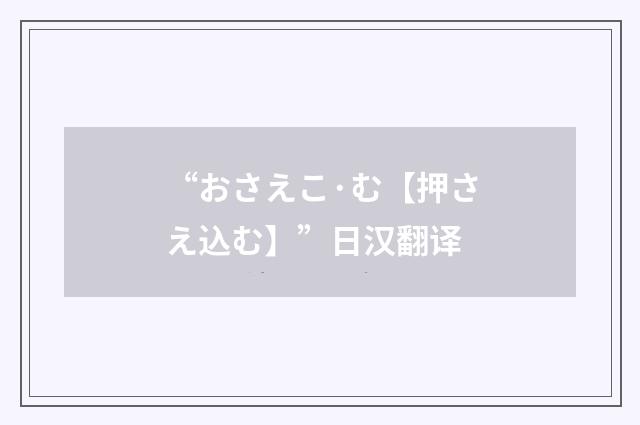 “おさえこ·む【押さえ込む】”日汉翻译