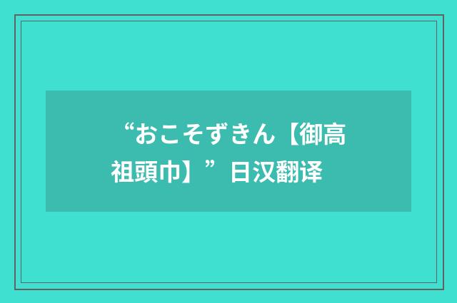 “おこそずきん【御高祖頭巾】”日汉翻译