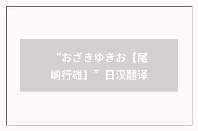 “おざきゆきお【尾崎行雄】”日汉翻译