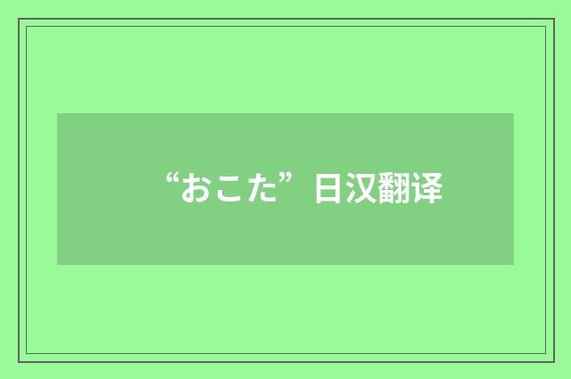 “おこた”日汉翻译