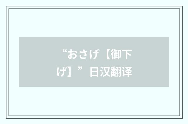 “おさげ【御下げ】”日汉翻译