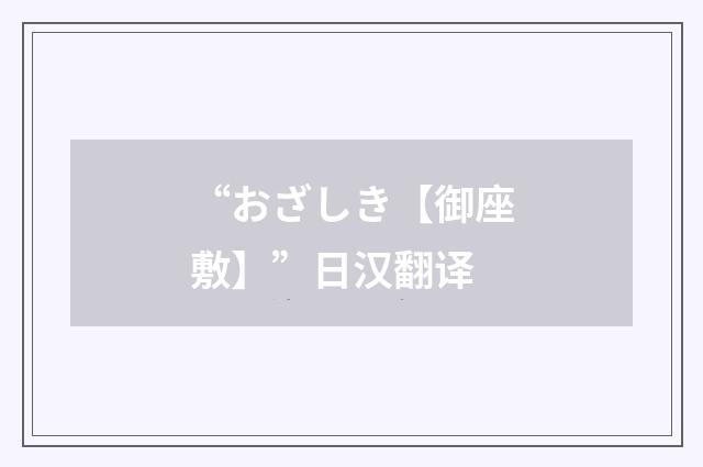 “おざしき【御座敷】”日汉翻译