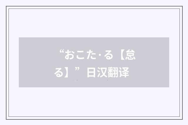 “おこた·る【怠る】”日汉翻译
