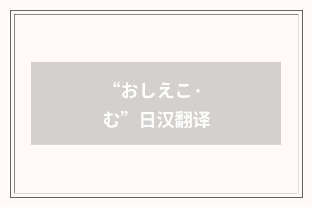 “おしえこ·む”日汉翻译