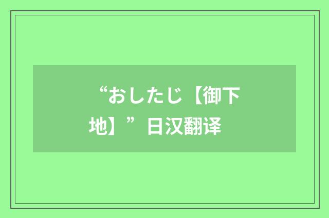 “おしたじ【御下地】”日汉翻译