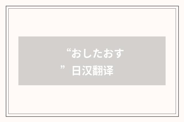 “おしたおす”日汉翻译