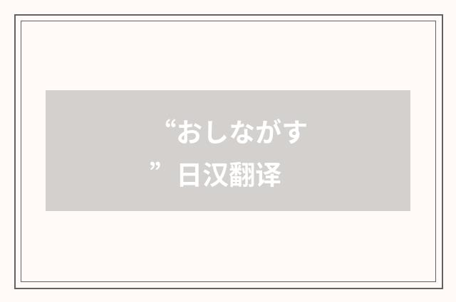 “おしながす”日汉翻译