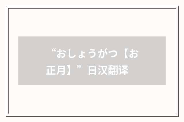 “おしょうがつ【お正月】”日汉翻译