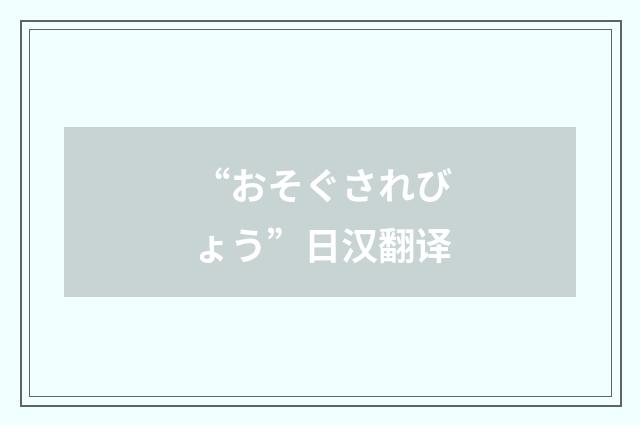 “おそぐされびょう”日汉翻译