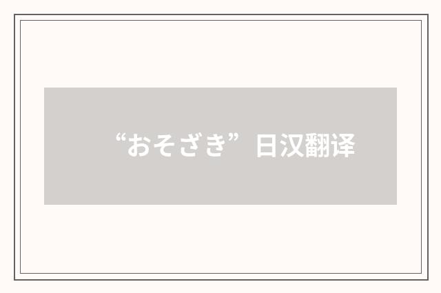 “おそざき”日汉翻译
