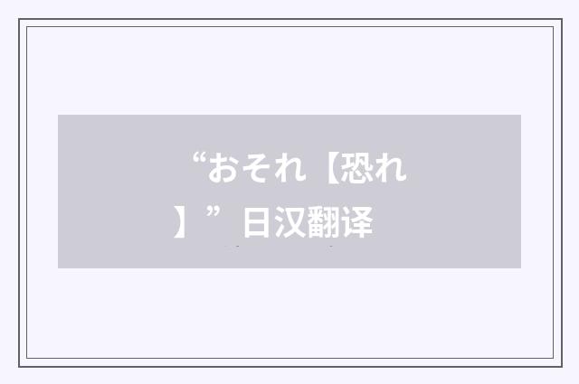 “おそれ【恐れ】”日汉翻译