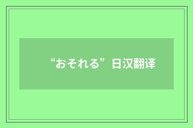 “おそれる”日汉翻译