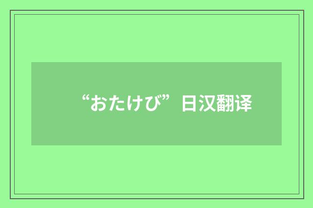 “おたけび”日汉翻译