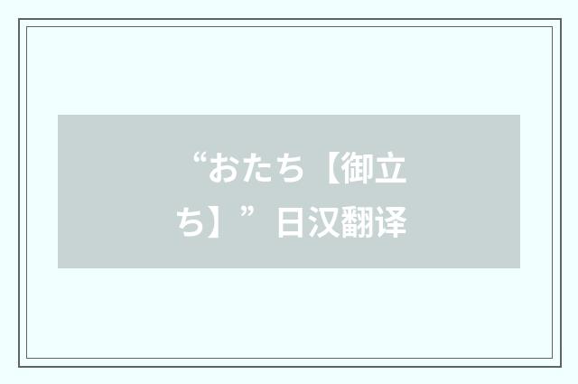 “おたち【御立ち】”日汉翻译