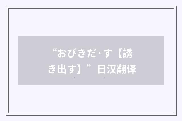 “おびきだ·す【誘き出す】”日汉翻译