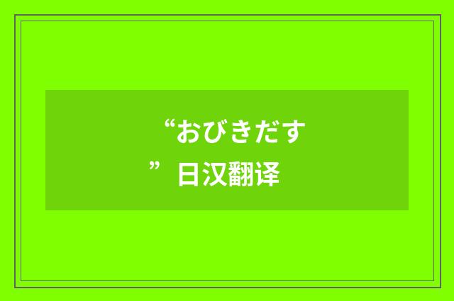 “おびきだす”日汉翻译