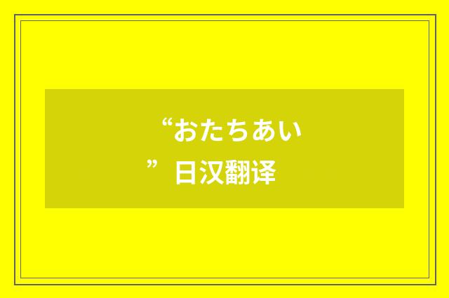 “おたちあい”日汉翻译