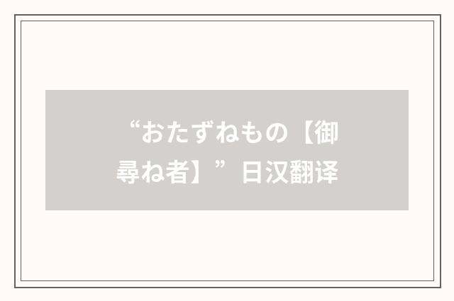 “おたずねもの【御尋ね者】”日汉翻译