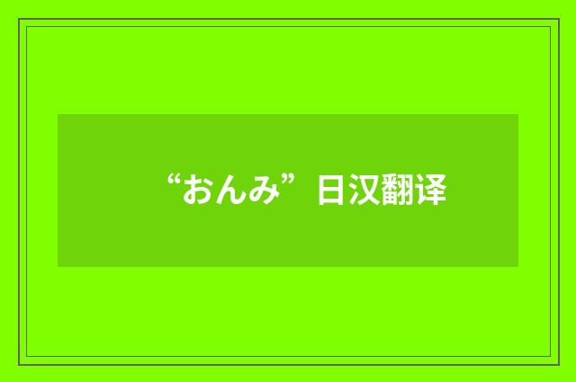 “おんみ”日汉翻译
